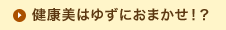 健康美はゆずにおまかせ！？