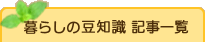 暮らしの豆知識 記事一覧