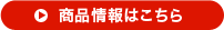 商品詳細はこちら