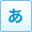 あ