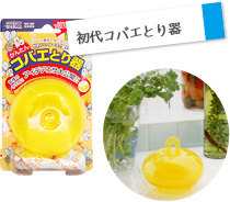 初代コバエトリ器 初代コバエトリ器