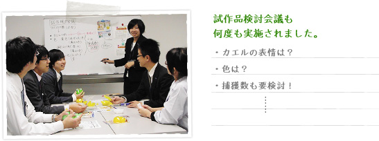 試作品検討会議も何度も実施されました。 試作品検討会議も何度も実施されました。