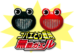 コバエとり戦用 無敵ガエル コバエとり戦用 無敵ガエル