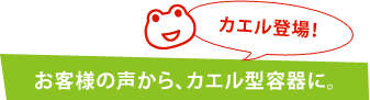 カエル登場! お客様の声から、カエル型容器に。 カエル登場! お客様の声から、カエル型容器に。