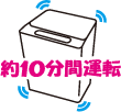 約10分間運転