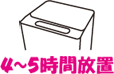 4～5時間放置